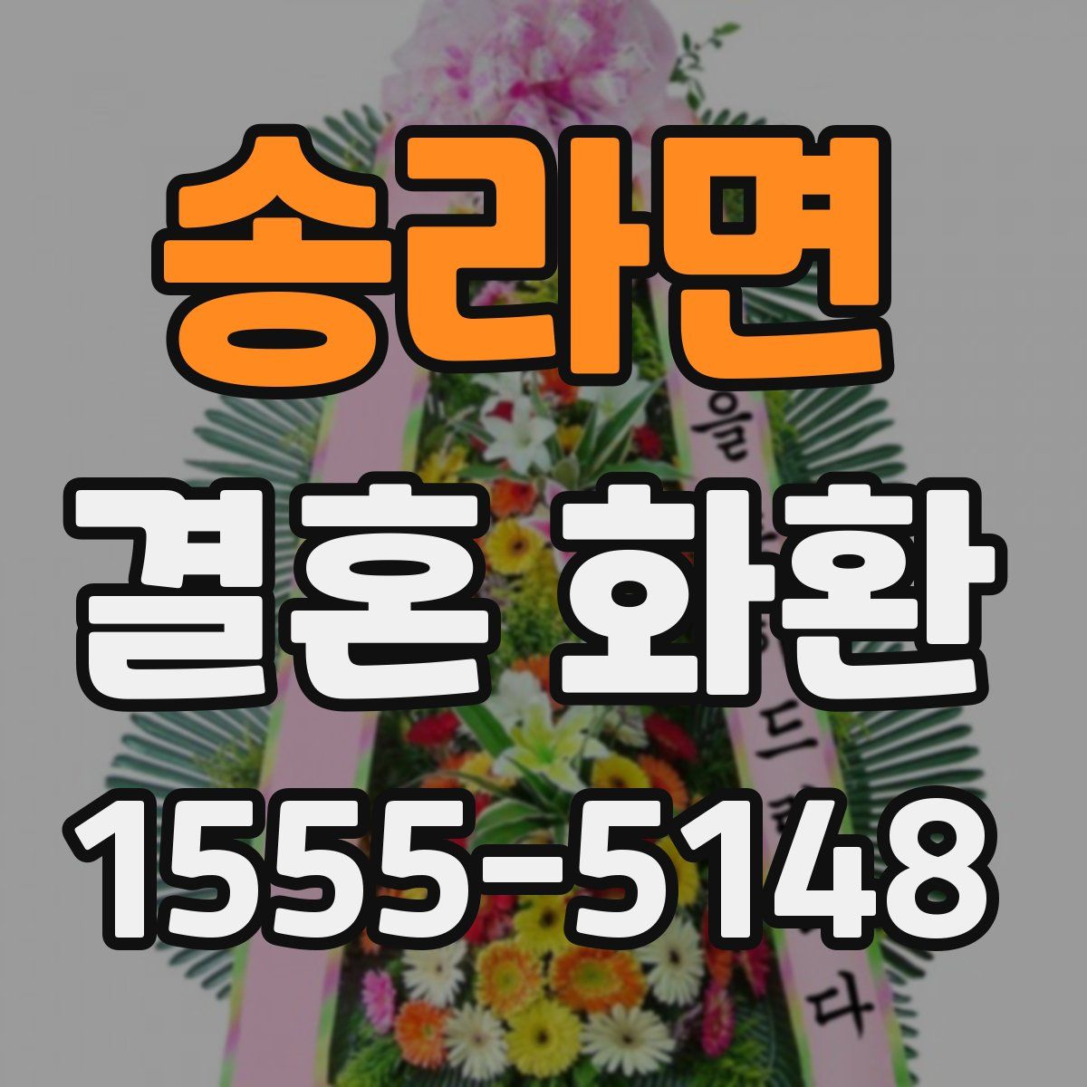 송라면 결혼 화환