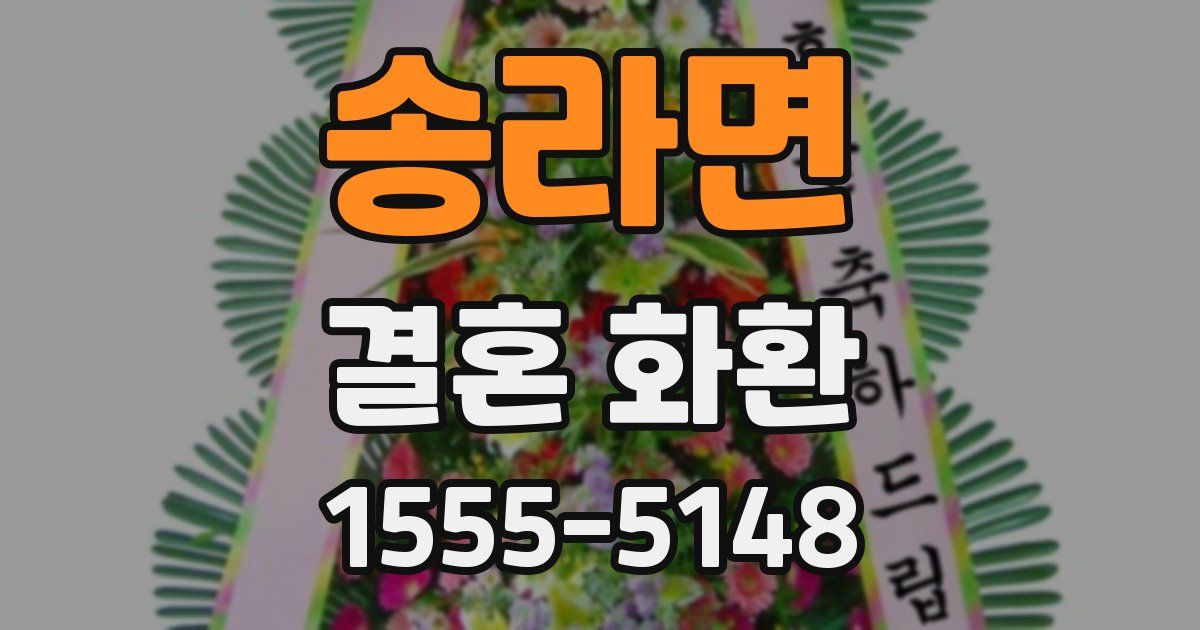 송라면 결혼 화환