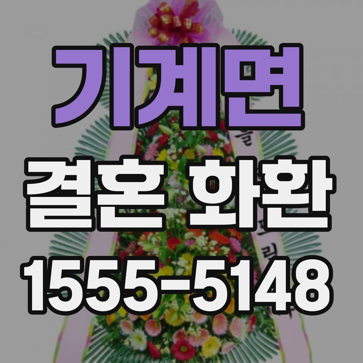 기계면 결혼 화환