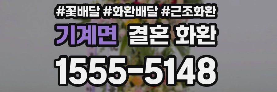 기계면 결혼 화환