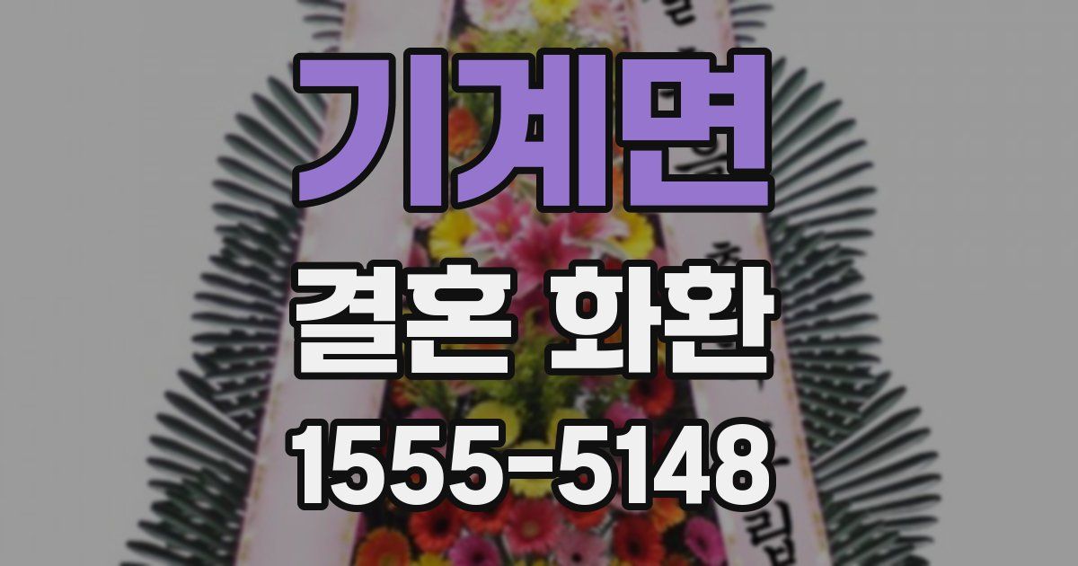 기계면 결혼 화환