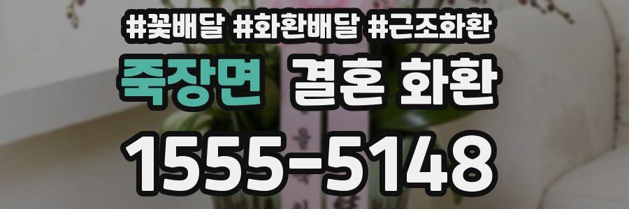 죽장면 결혼 화환