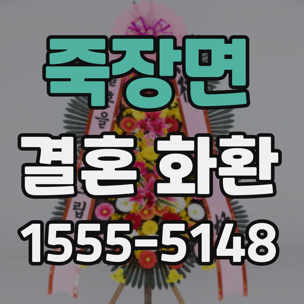 죽장면 결혼 화환