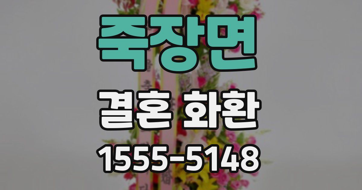 죽장면 결혼 화환
