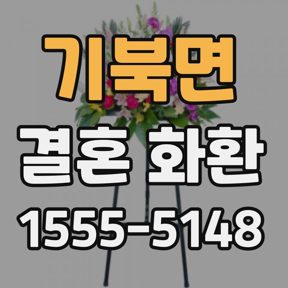 기북면 결혼 화환