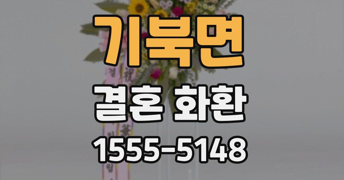 기북면 결혼 화환