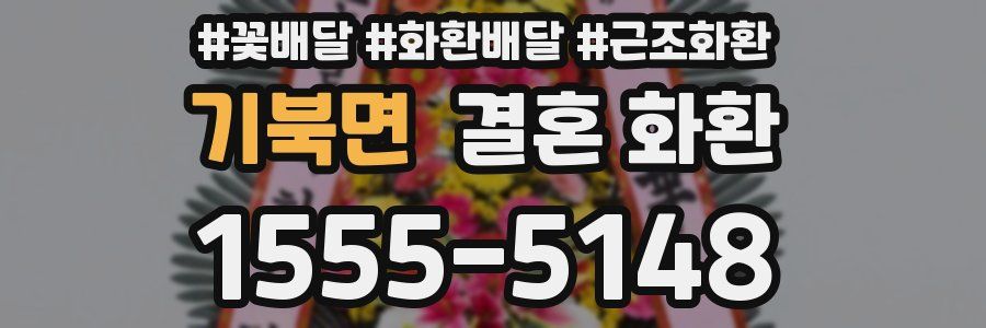 기북면 결혼 화환