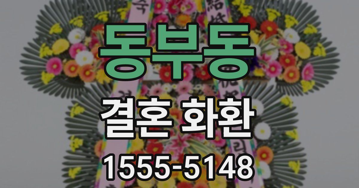 동부동 결혼 화환
