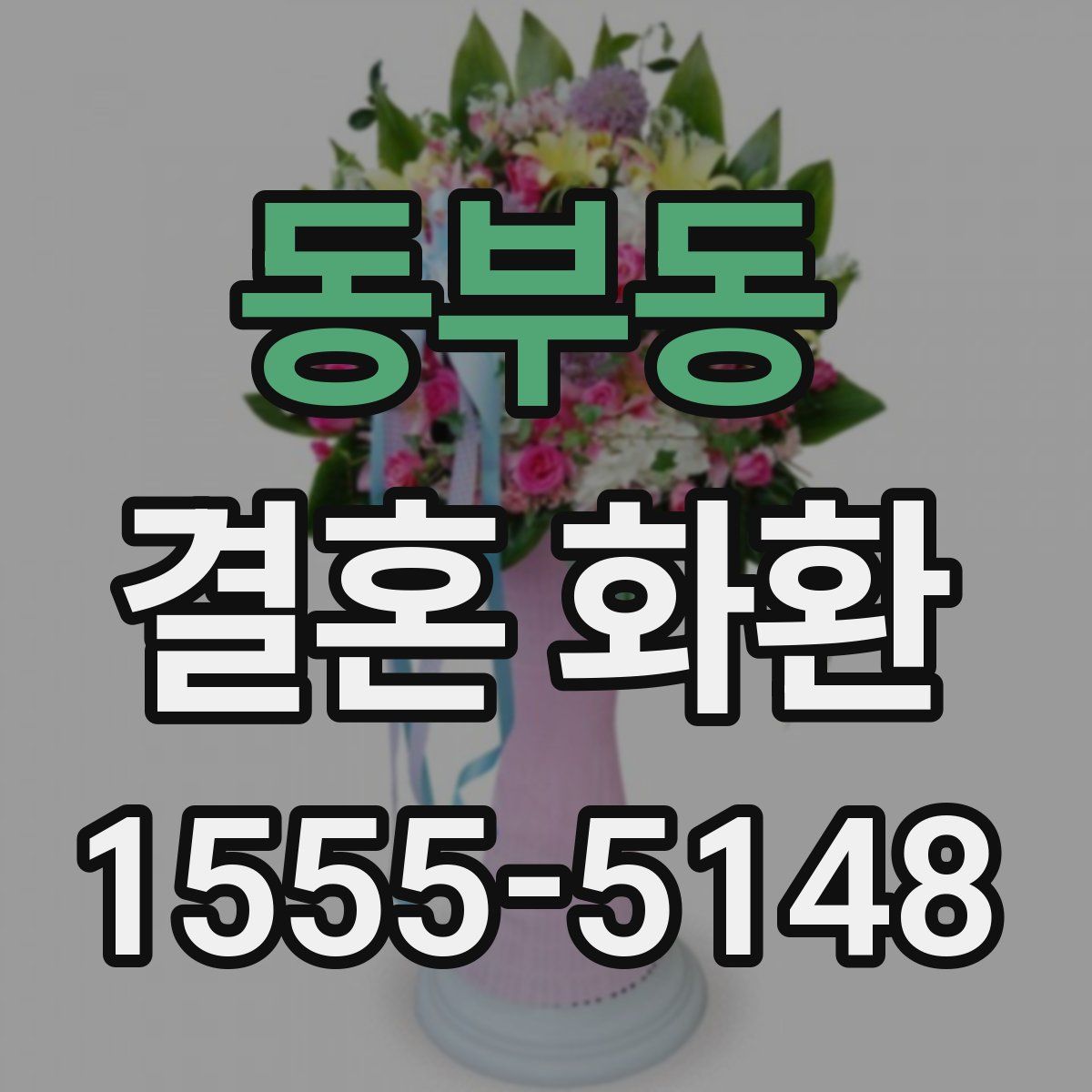 동부동 결혼 화환