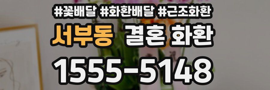 서부동 결혼 화환