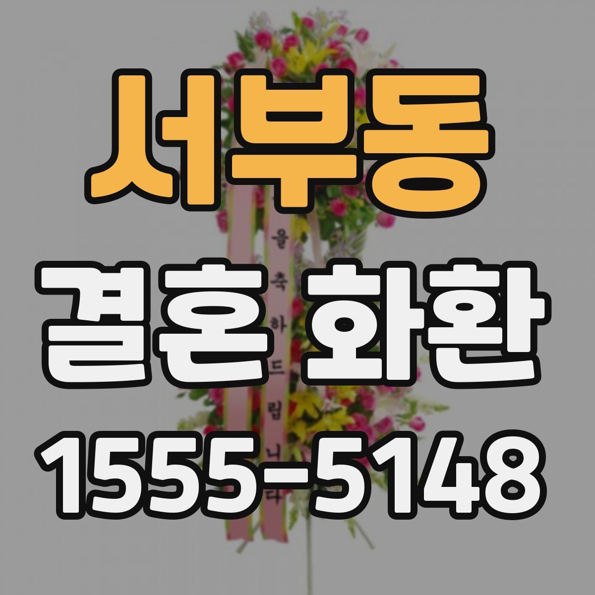 서부동 결혼 화환