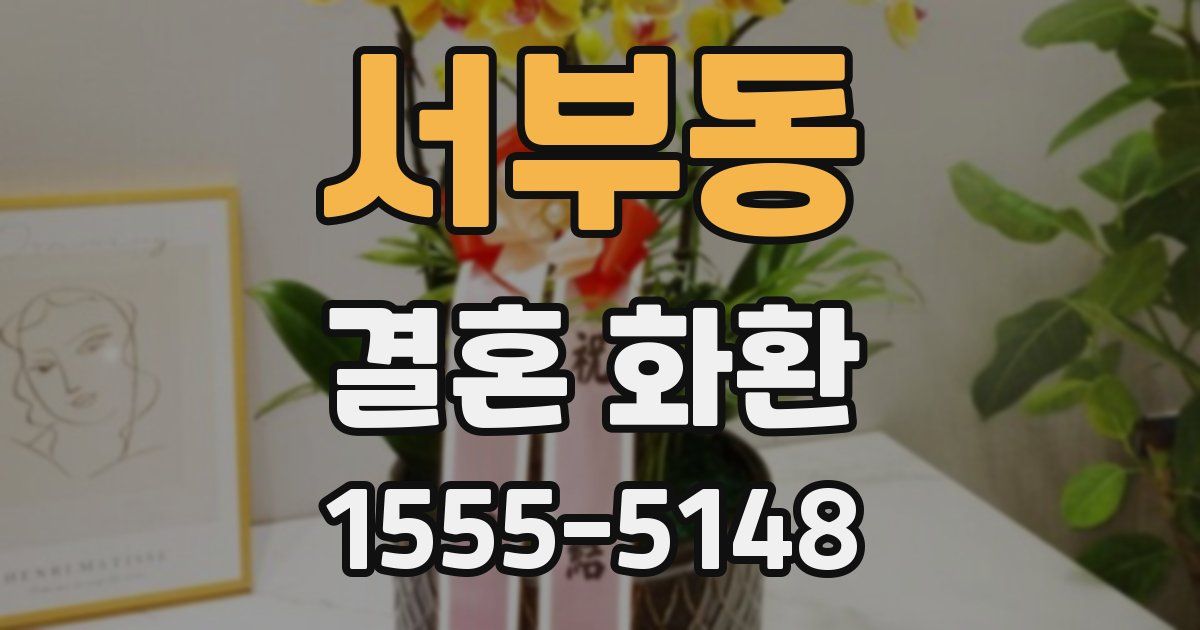 서부동 결혼 화환