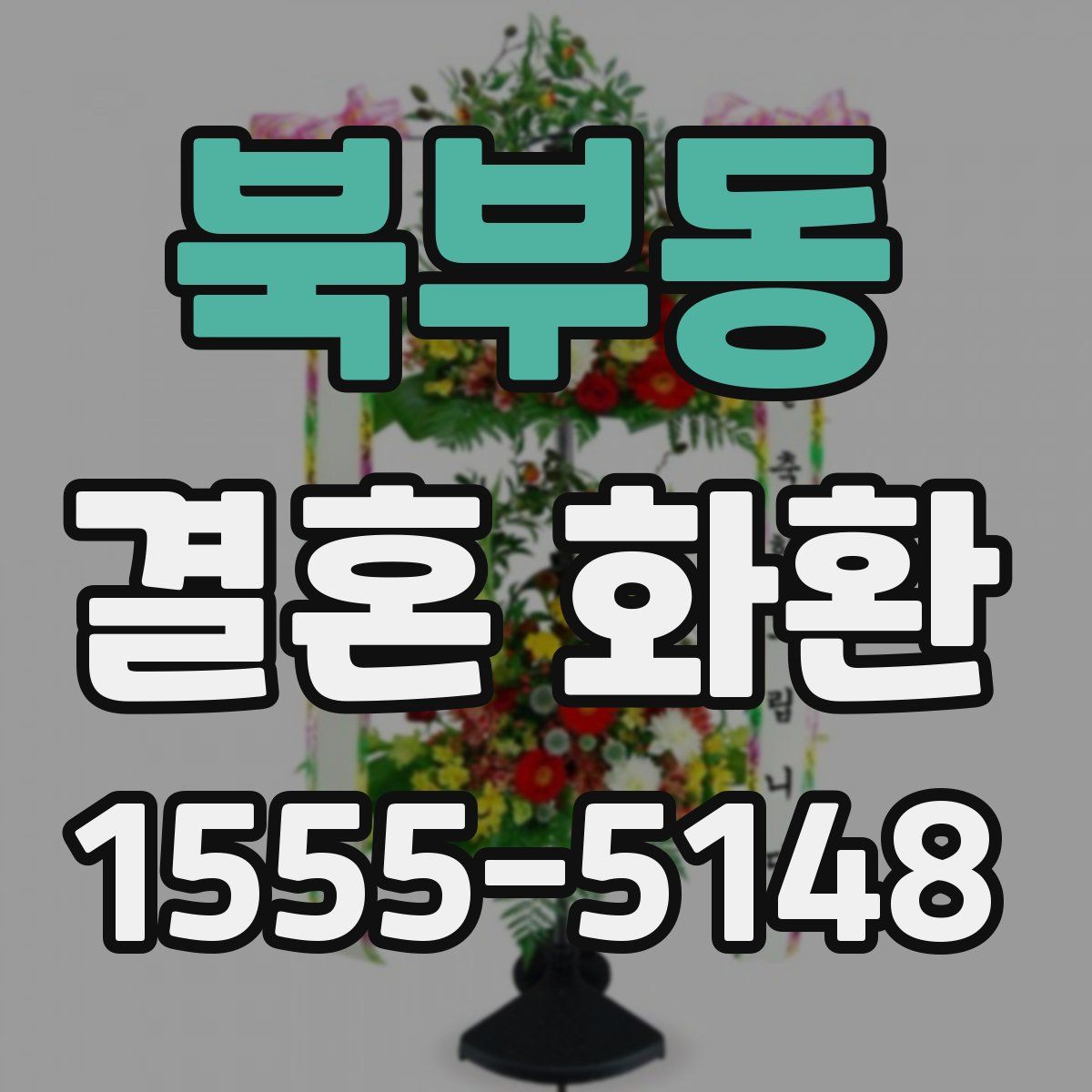 북부동 결혼 화환