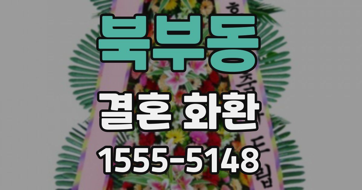 북부동 결혼 화환