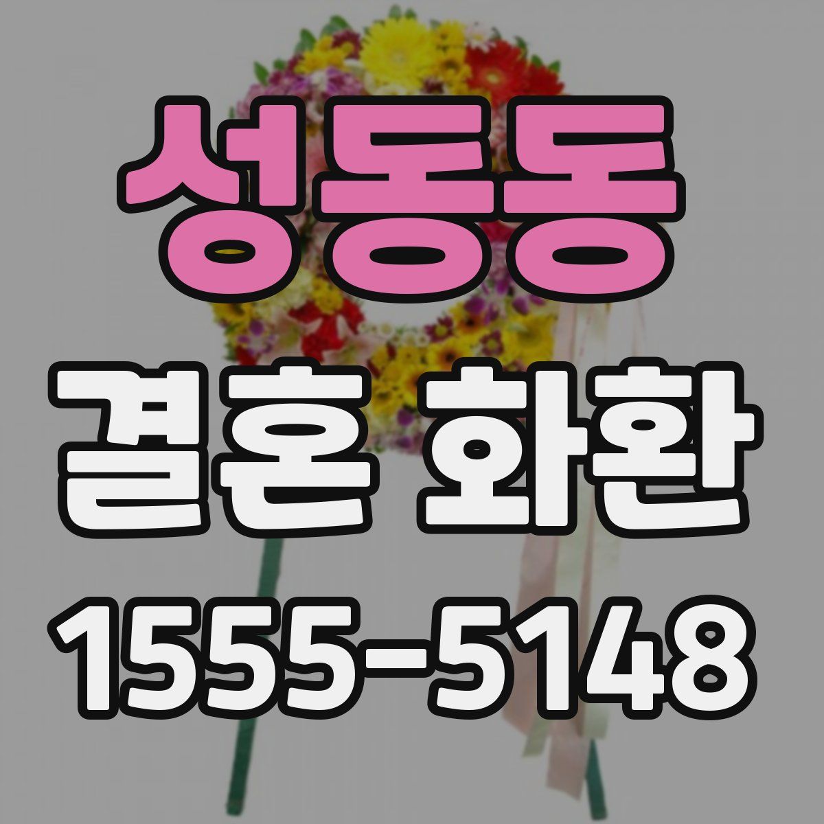 성동동 결혼 화환