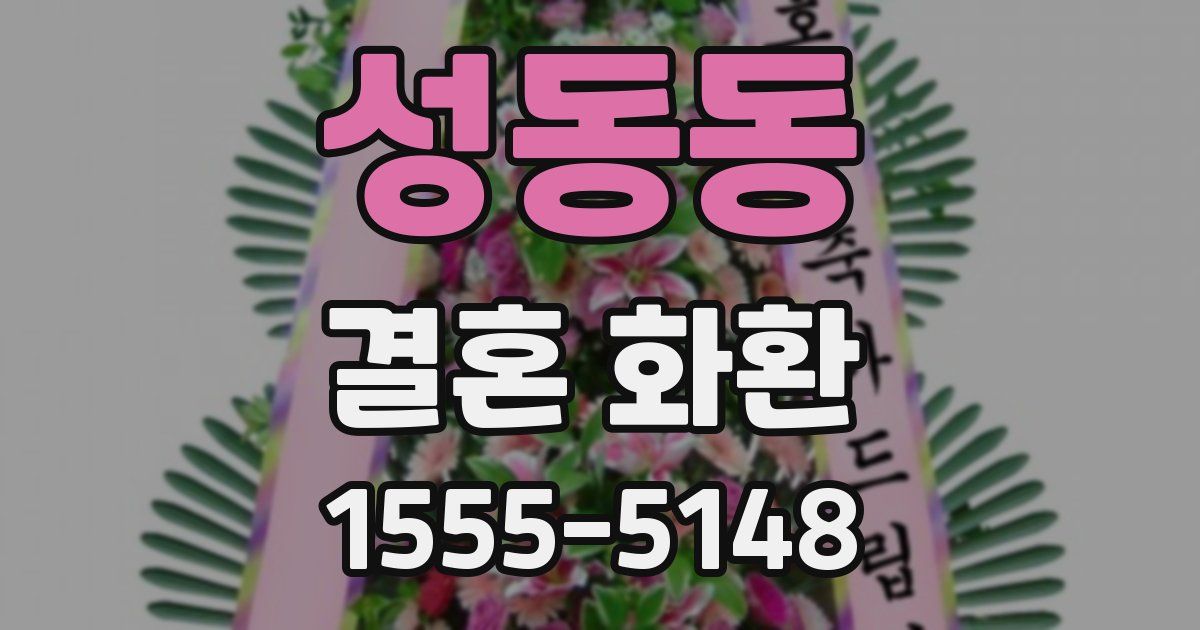 성동동 결혼 화환