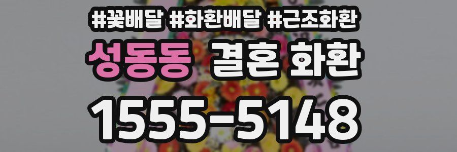 성동동 결혼 화환