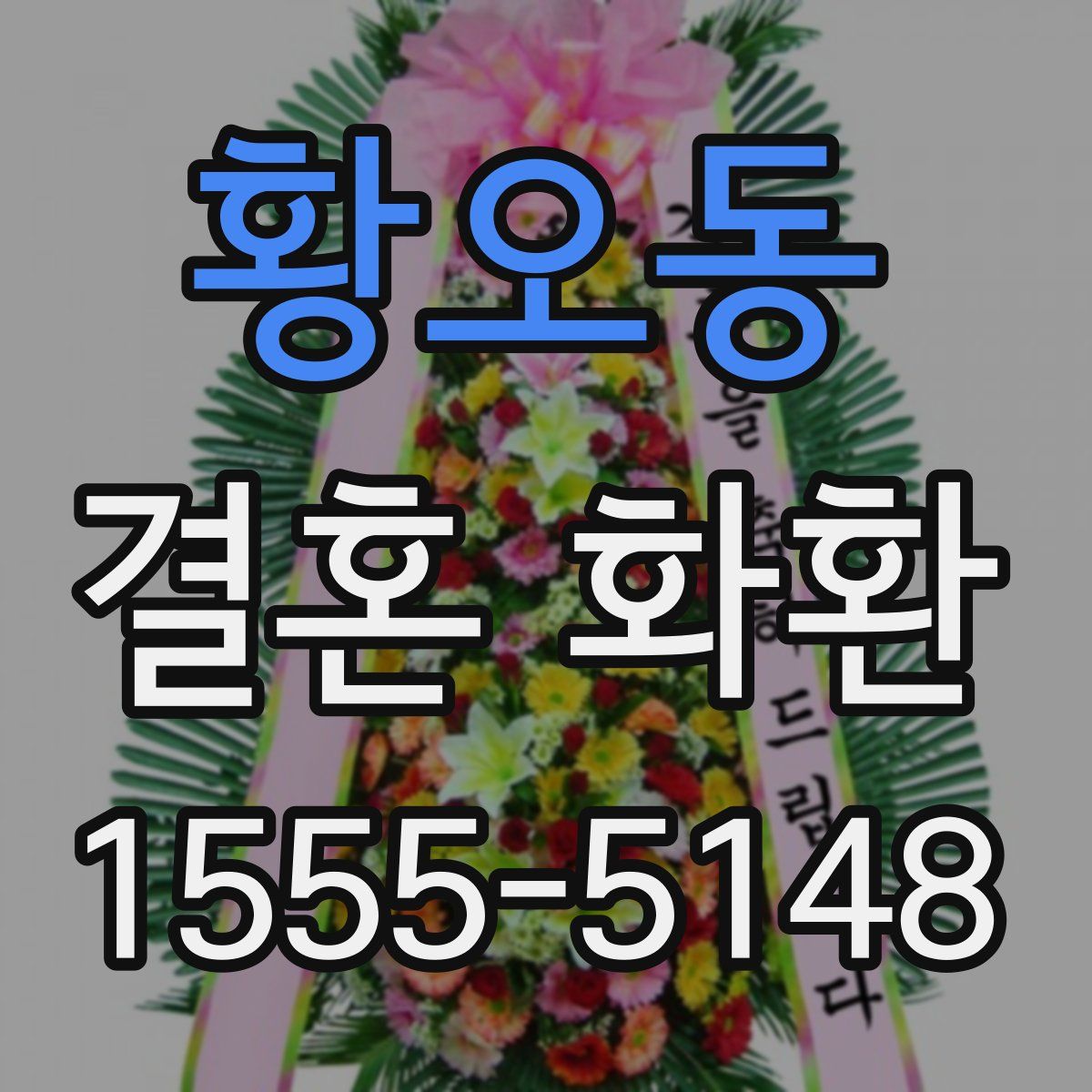 황오동 결혼 화환