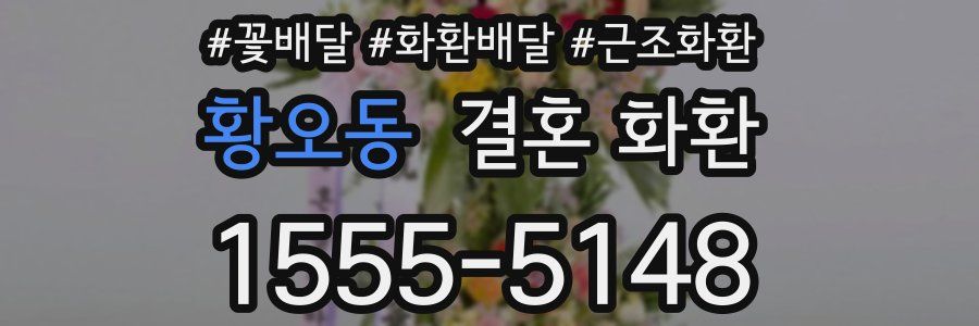 황오동 결혼 화환