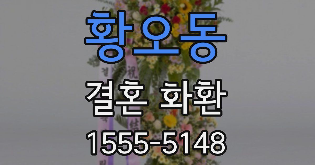 황오동 결혼 화환
