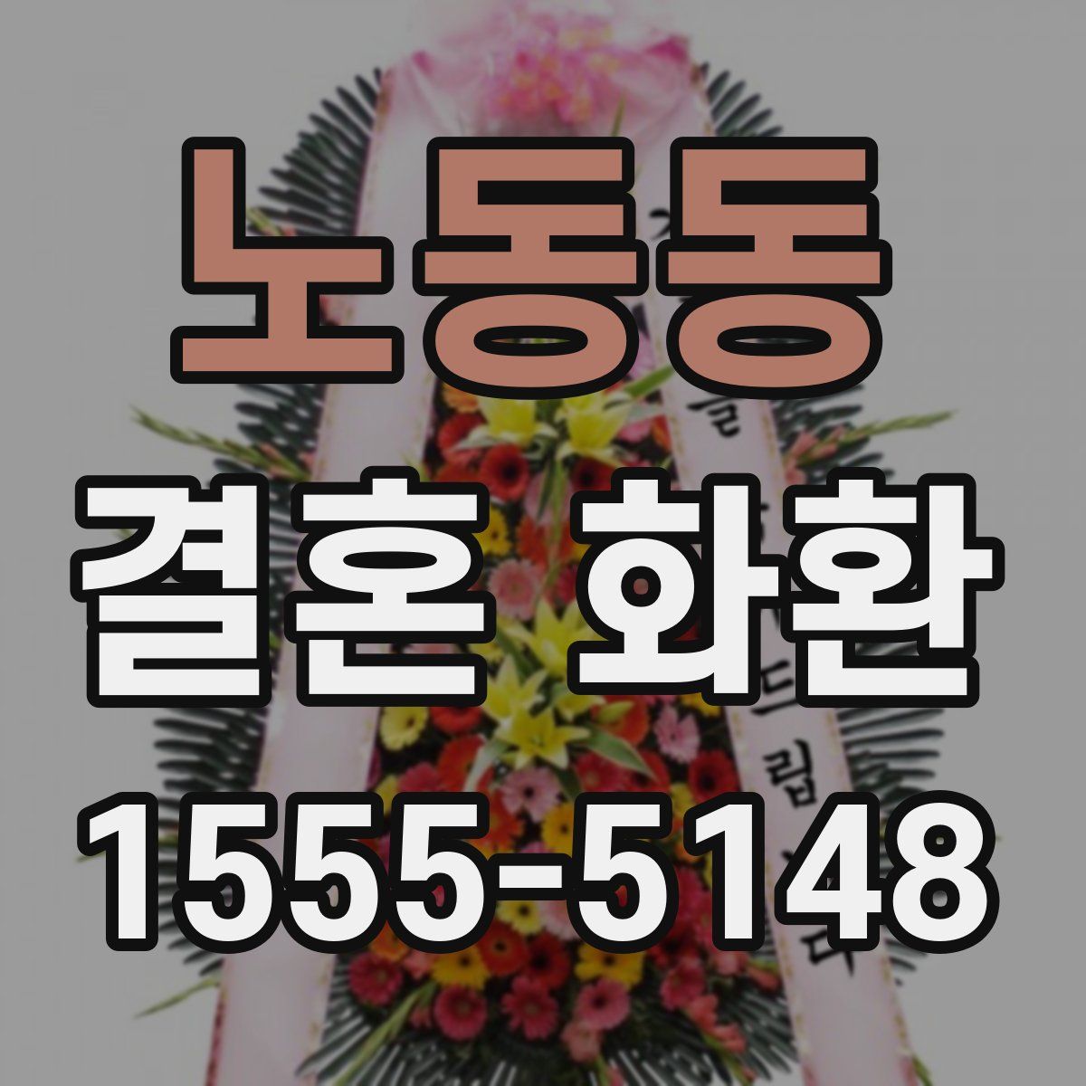 노동동 결혼 화환