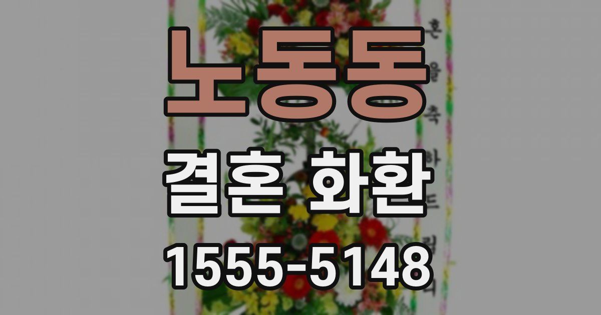 노동동 결혼 화환
