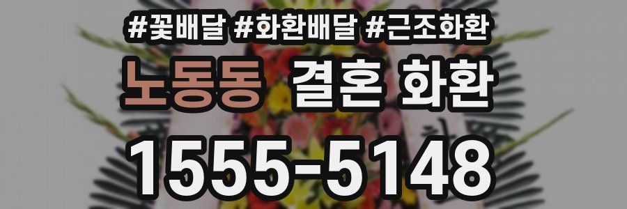 노동동 결혼 화환