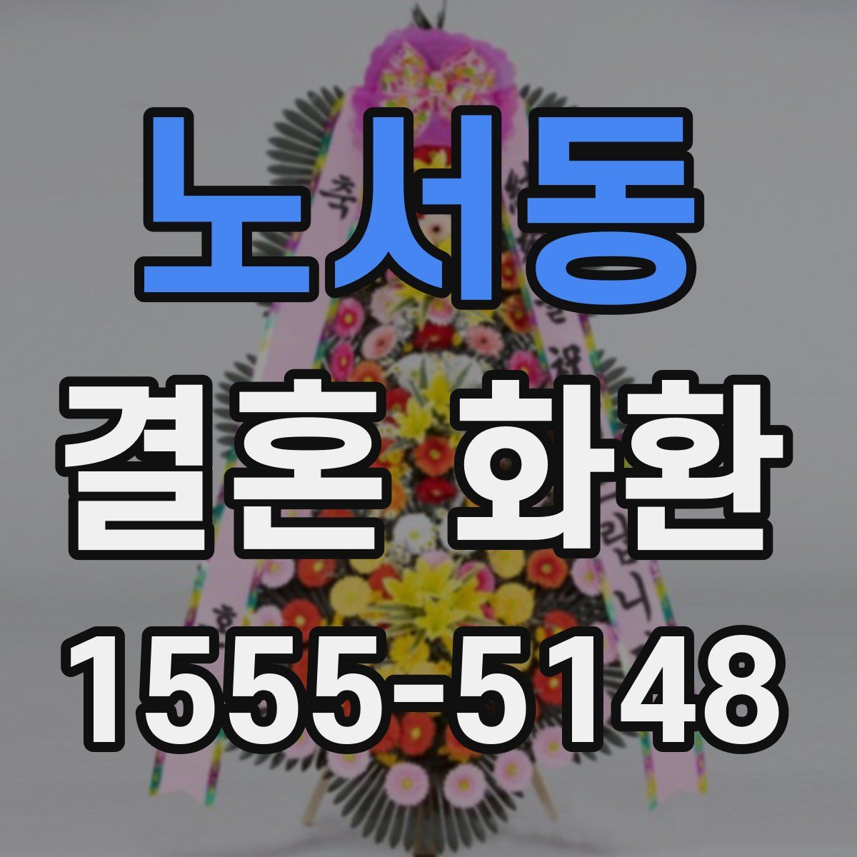 노서동 결혼 화환