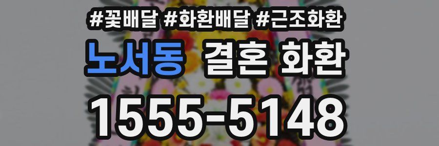 노서동 결혼 화환