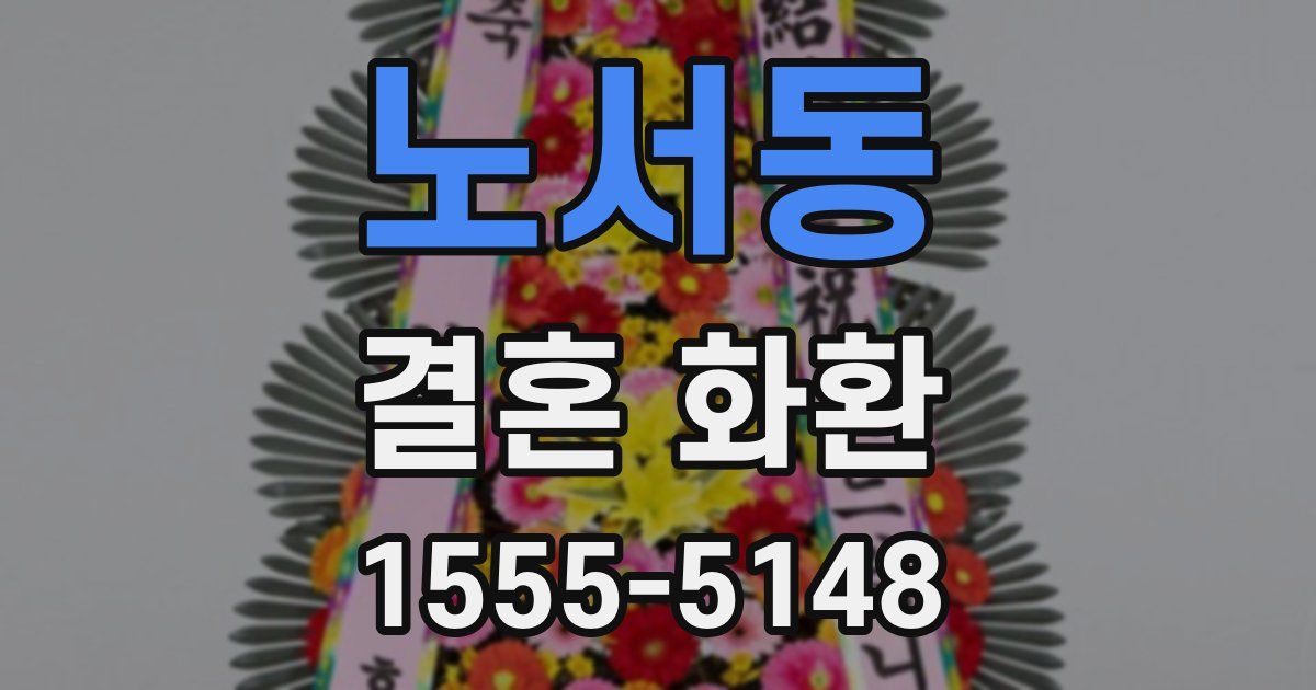 노서동 결혼 화환