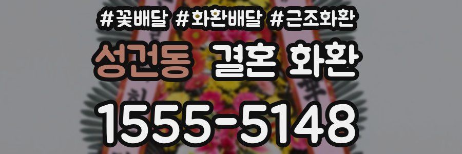 성건동 결혼 화환