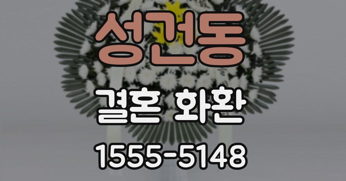 성건동 결혼 화환