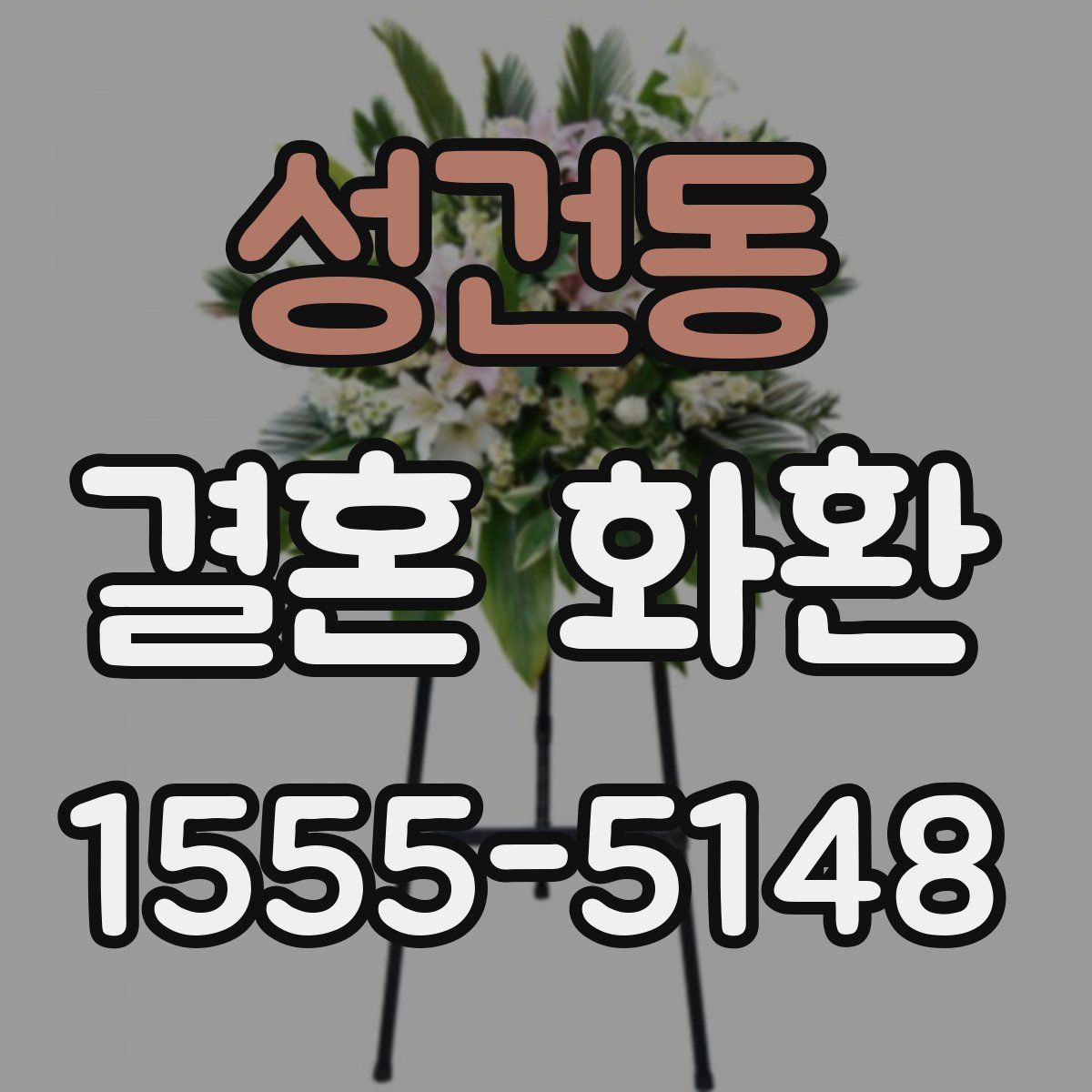 성건동 결혼 화환