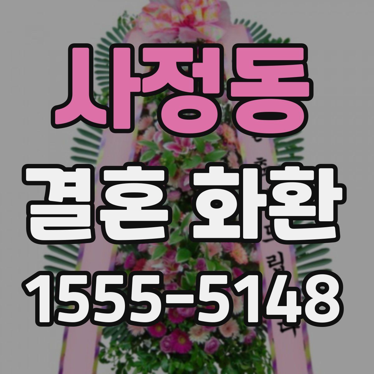 사정동 결혼 화환