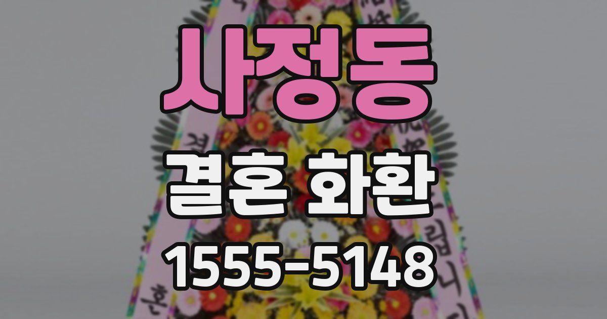 사정동 결혼 화환