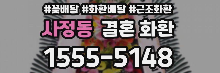 사정동 결혼 화환
