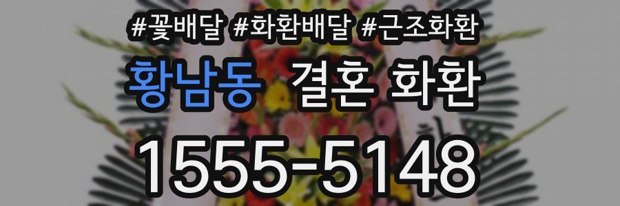 황남동 결혼 화환