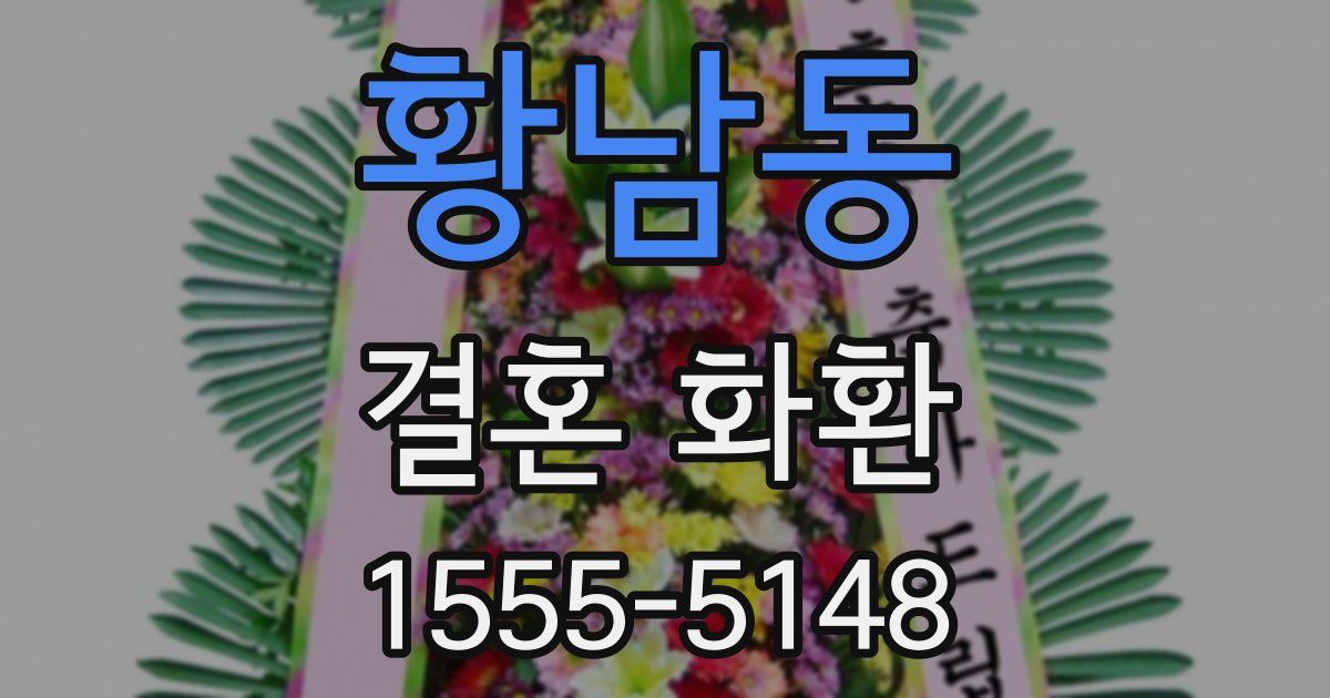 황남동 결혼 화환