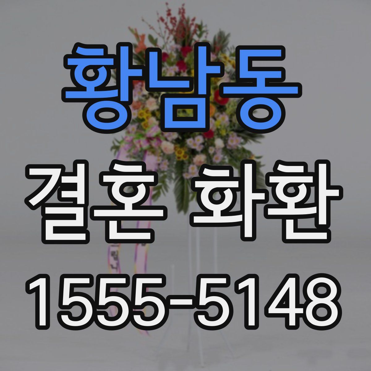 황남동 결혼 화환