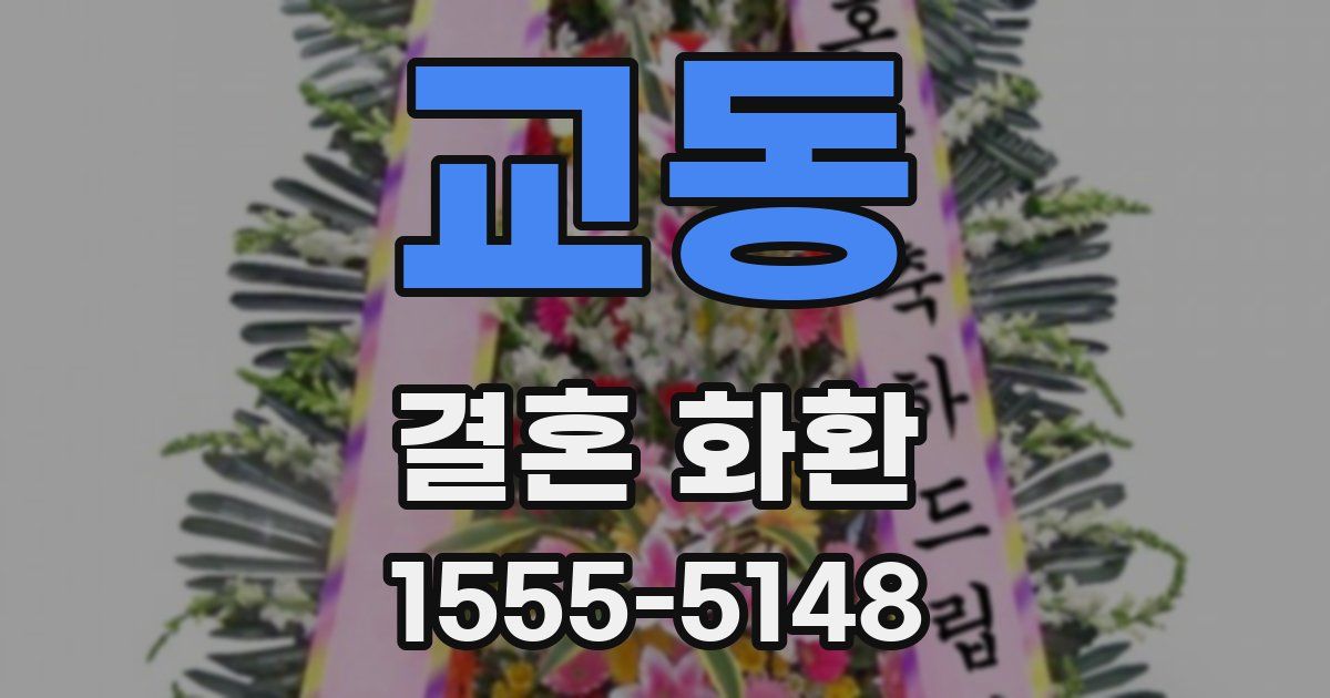 교동 결혼 화환