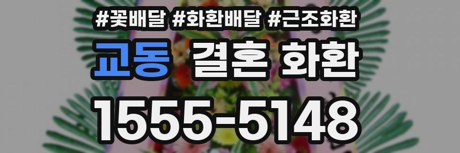 교동 결혼 화환