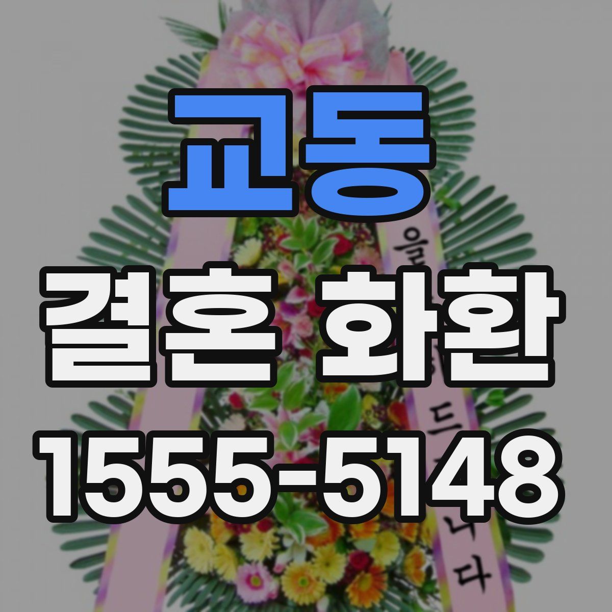 교동 결혼 화환