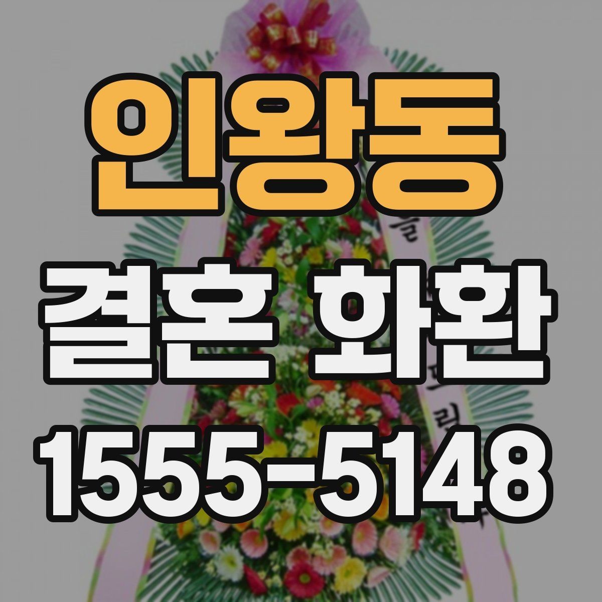 인왕동 결혼 화환 행사 규모에 따른 선택 방법