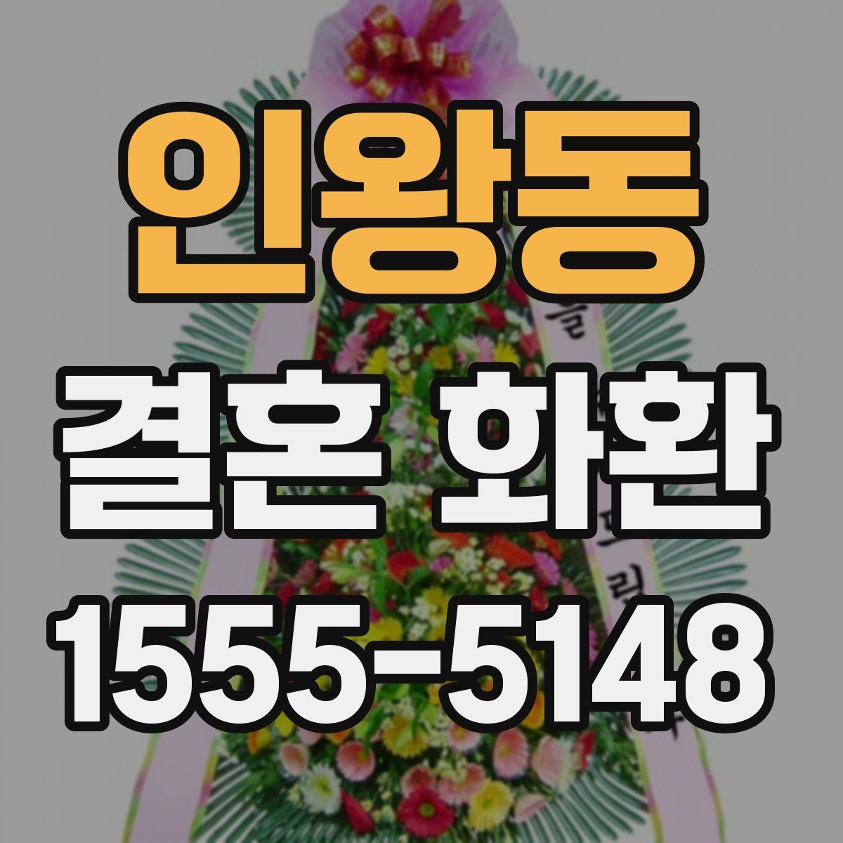 인왕동 결혼 화환