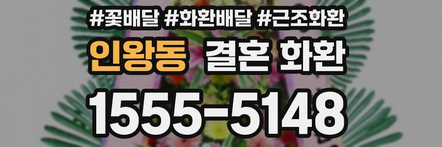 인왕동 결혼 화환