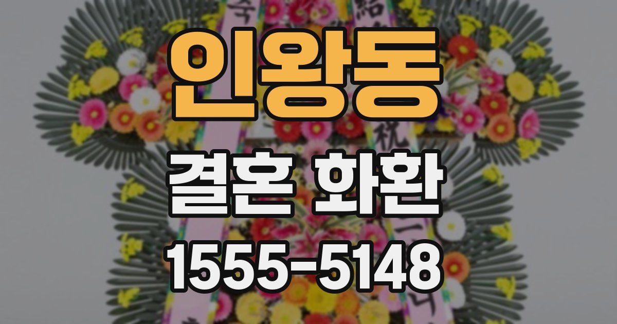 인왕동 결혼 화환