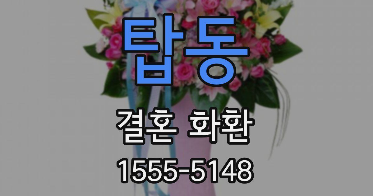 탑동 결혼 화환