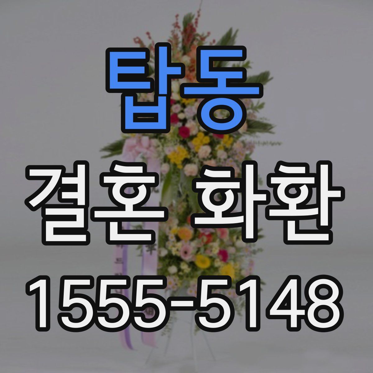 탑동 결혼 화환