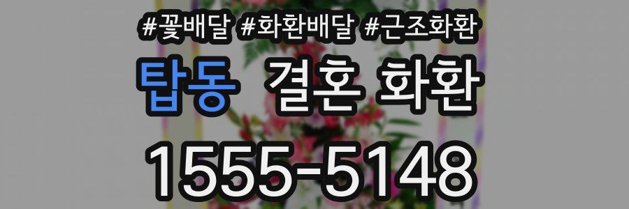 탑동 결혼 화환