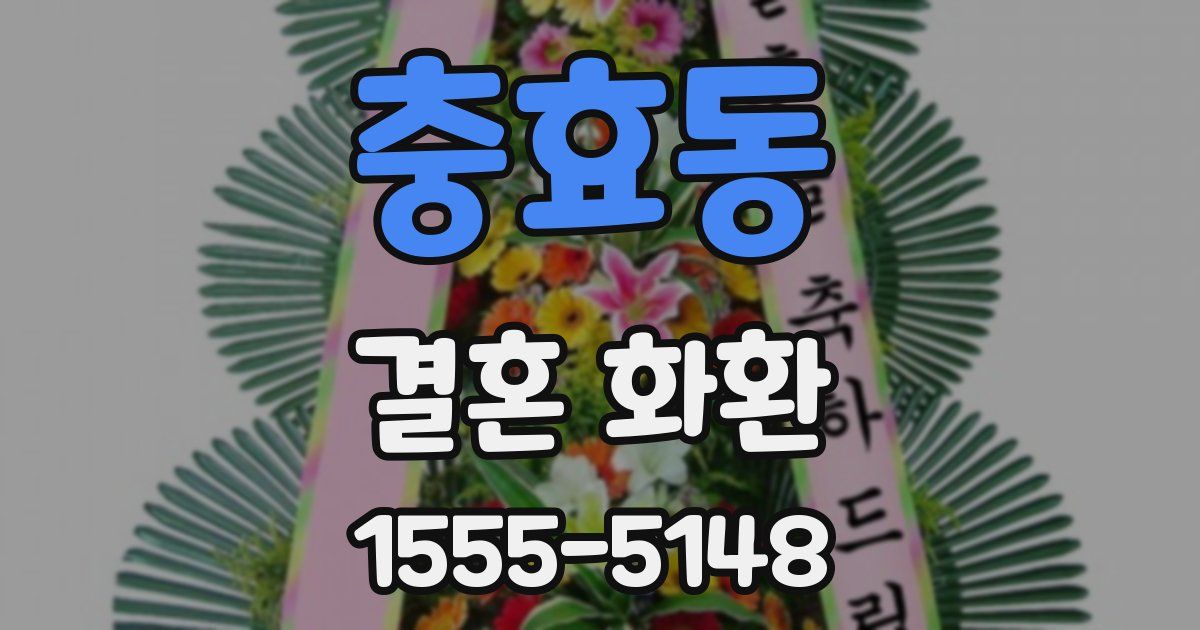 충효동 결혼 화환